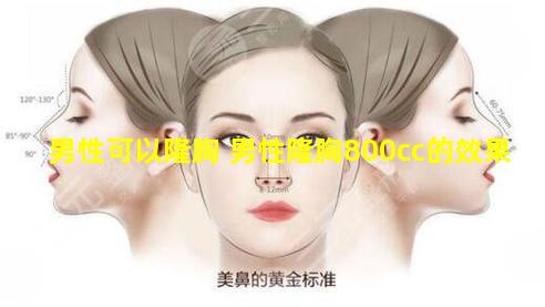 男性可以隆胸 男性隆胸800cc的效果